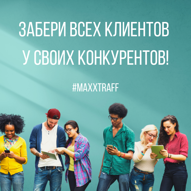 Заберите клиентов у своих конкурентов