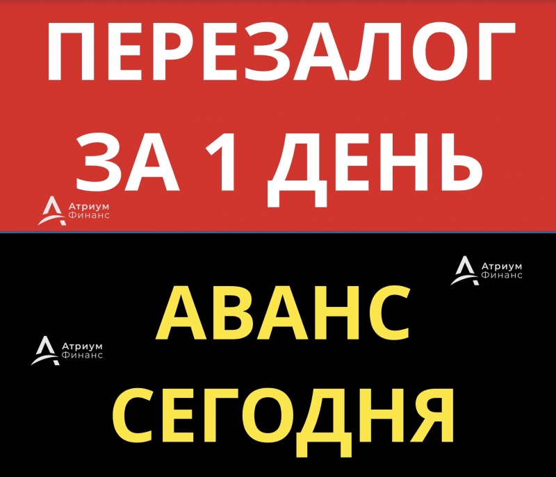 Перезаложить квартиру можно за 1 день, низкая ставка.
