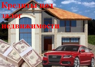 ЗалогПерезалог жилой недвижимости в Москве и МО.
