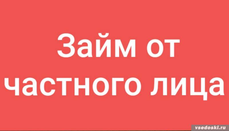 Частный займ по сниженной ставке в день обращения.