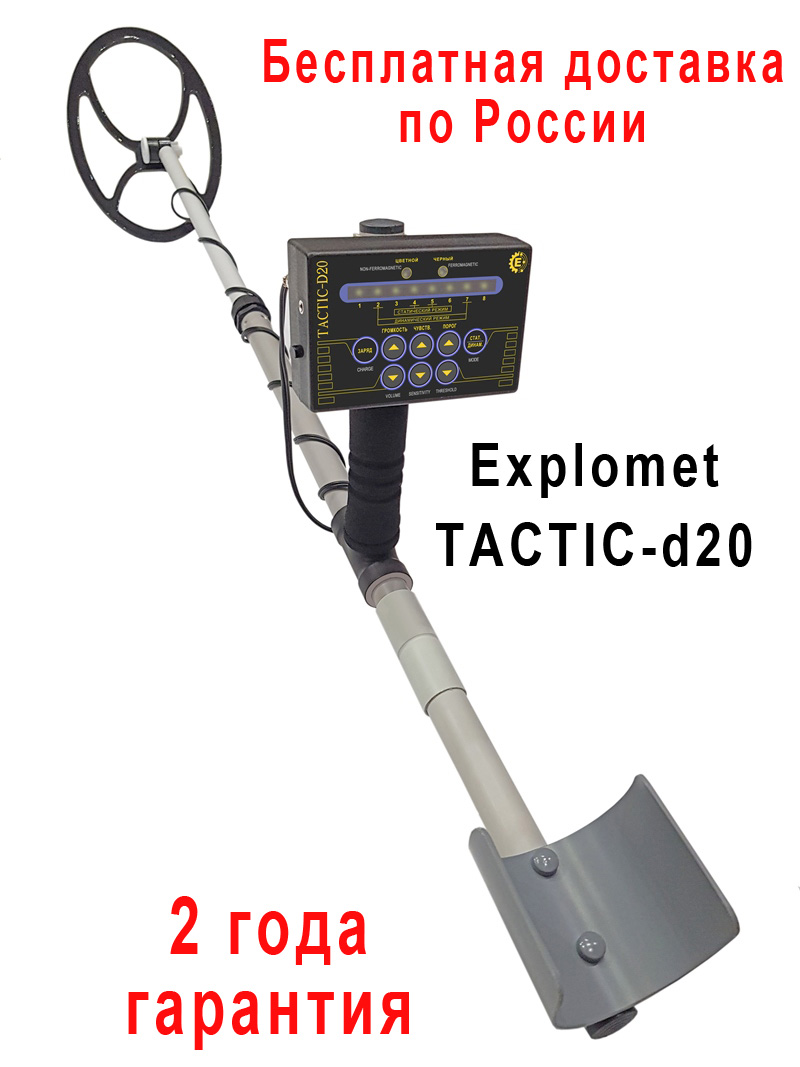металлодетектор Explomet Tactic-D20