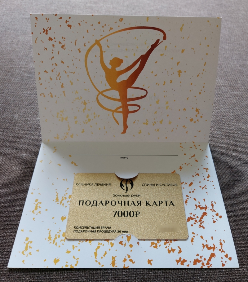 Подарочная карта Клиники лечения спины и суставов
