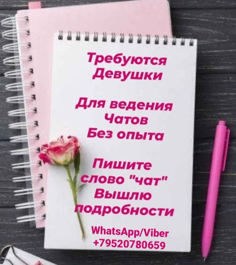 Требуются девушки для ведения бьюти чата.