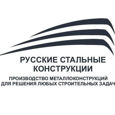 ООО Русские Стальные Конструкции