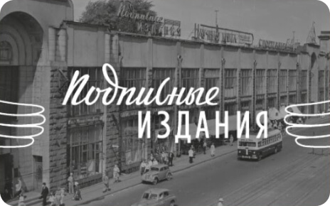 Книжный интернет-магазин Подписные издания