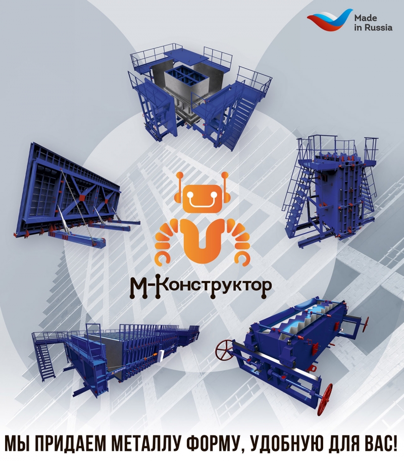 М-Конструктор.Любые металлоформы для ЖБИ