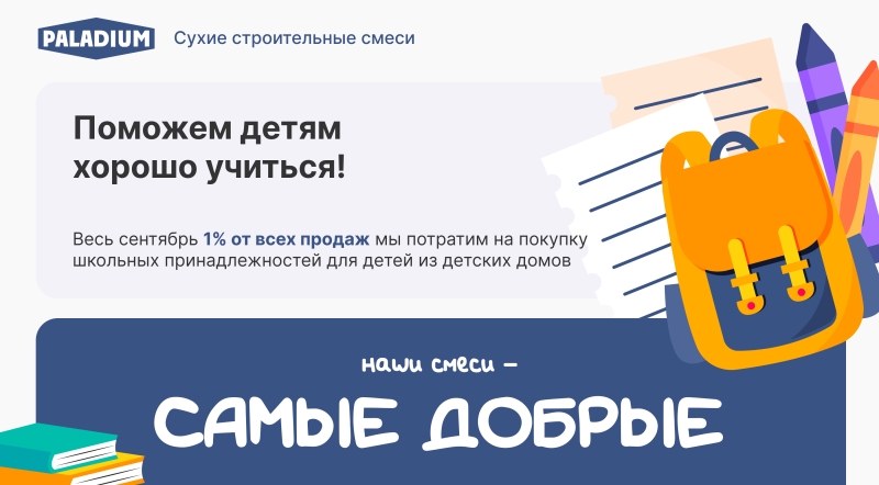 Предложение  Добрые  сухие строительные смеси PALADIUM