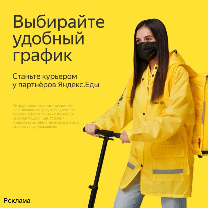 Стань курьером-партнером сервиса Яндекс.Еда