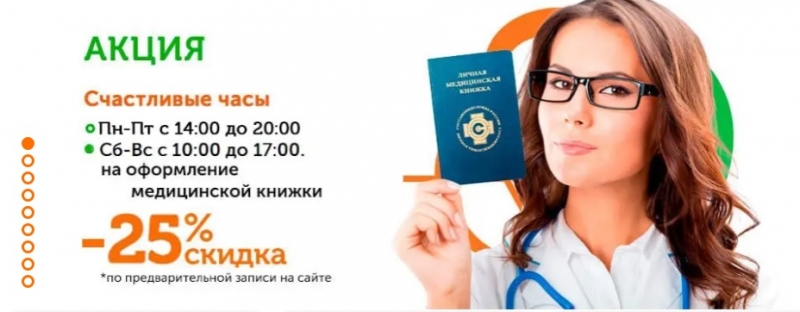 Проведение медосмотров и оформление Личных Медицинских Книжек