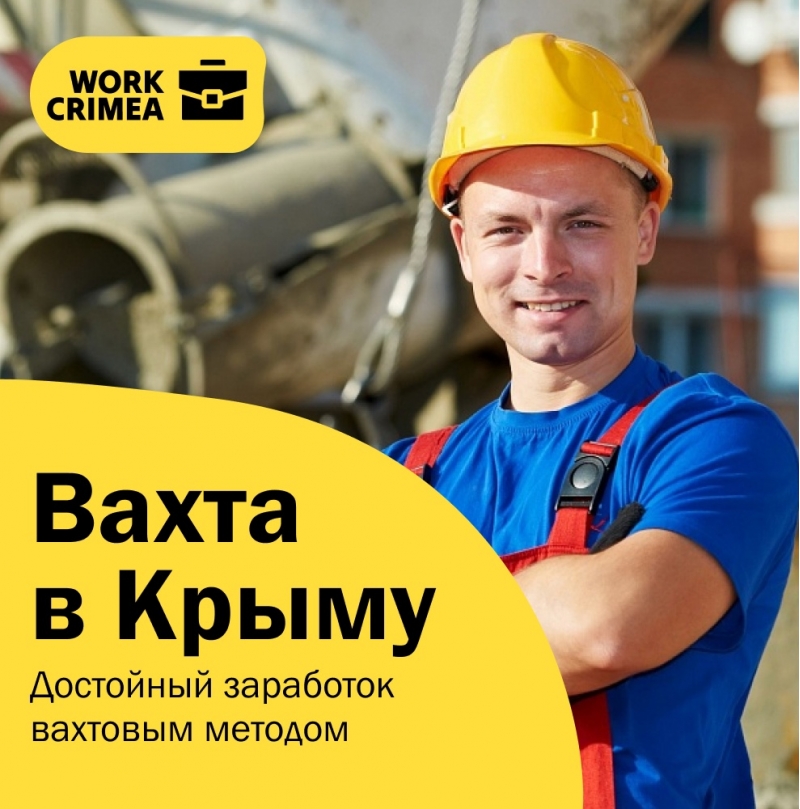 Работа вахтой в Крыму