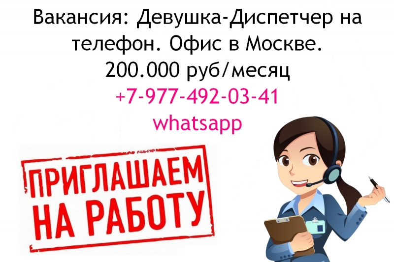 Оператор-Диспетчер на телефон - Работа в Москве - 200.000 в месяц
