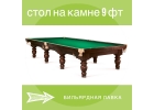 Бильярдный стол 9 фт (Фабрика Старт)