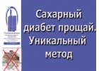 Сахарный диабет уйдет. Уникальный дыхательный тренажер "Суперздоровье" избавит от диабета