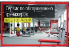 Ремонт, сборка и обслуживание спортивных тренажеров