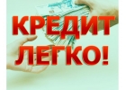 Всем кому нужна помощь с получением Кредита с любой вашей историей.