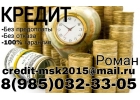 Крупные банковские кредиты или частный заем. Без предоплаты