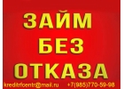 Выдаем займы при любых финансовых проблемах