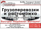 Грузоперевозки из Европы в Россию, СНГ, Китай. Переезды на ПМЖ из Европы.