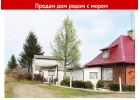 Продам двухэтажный дом у моря рядом с п. Янтарным