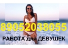 Высокооплачиваемая РАБОТА 891192020 для ДЕВУШЕК в массажном интим салоне