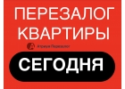 Перезалог квартиры от инвестора, снизим ставку в 2 раза.