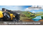 ГНБ Горизонтальное направленное бурение