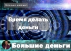 Большие деньги здесь, если нужны. Заходи.