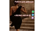 Мы давно на рынке и дорожим репутацией. Работа для девушек
