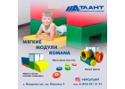 Мягкие детские модули