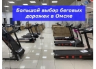 Беговые дорожки - большой выбор в Омске