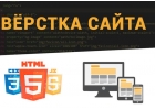 Любая верстка сайтов под ключ