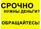 Частный займ без предоплаты,любой регион.