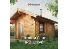 Бревенчатый край Строительство домов и бань из срубов