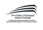 ООО Русские Стальные Конструкции