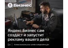 Яндекс.Бизнес это сервис для автоматического запуска интернет-рекламы