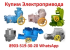 Куплю Электропривода НВ-08. С хранения и бу. Неликвиды. Самовывоз