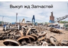 Прoдать жд пути, Bыкyп peльc, выкyп ВСП Чeрeповец