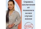 Справка от психолога - быстро, удобно и официально