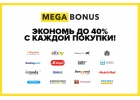 Все в кэшбэк сервис Мегабонус
