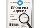 Проверка и поиск по адресу
