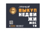 Срочный выкуп недвижимости Ростов -на -Дону