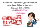 Оператор-Диспетчер на телефон - Работа в Москве - 200.000 в месяц